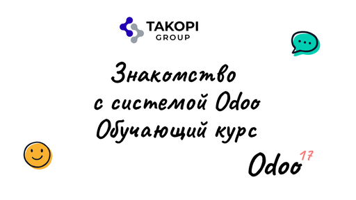 Знакомство с Odoo